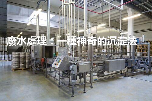 廢水處理：一種神奇的沉淀法，能否化解環(huán)境危機？